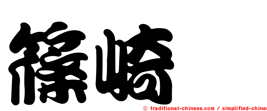 篠崎泫