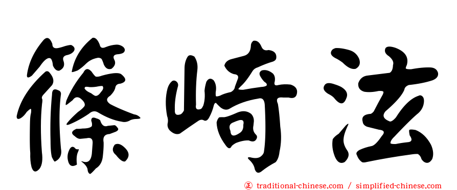 篠崎泫