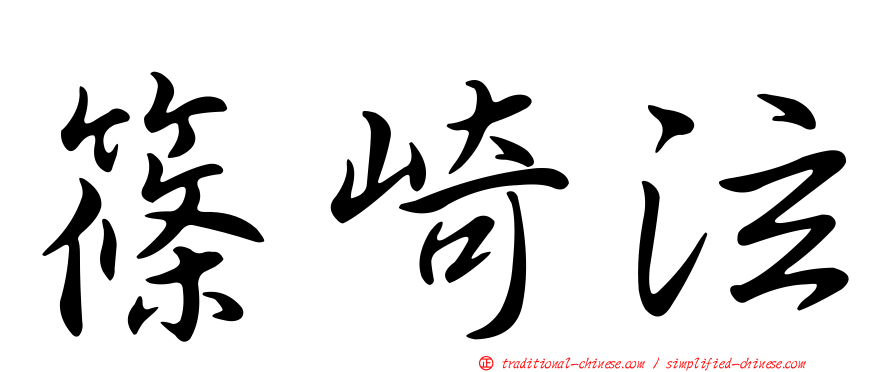 篠崎泫