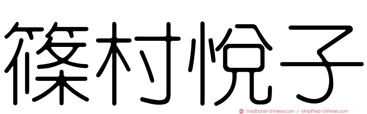 篠村悅子