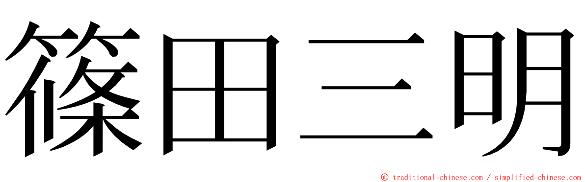 篠田三明 ming font