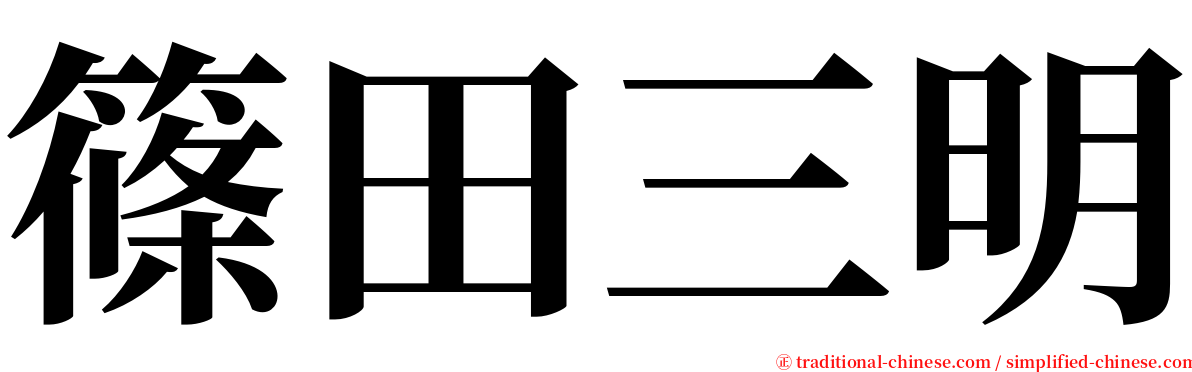 篠田三明 serif font
