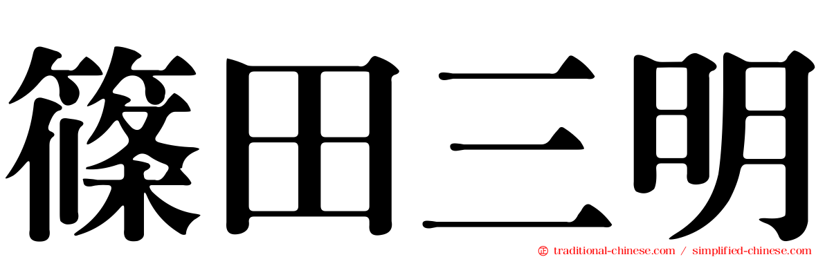 篠田三明