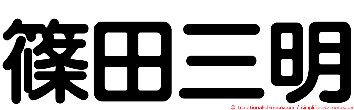 篠田三明