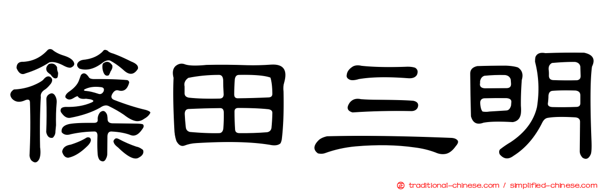 篠田三明