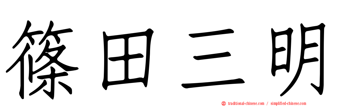 篠田三明
