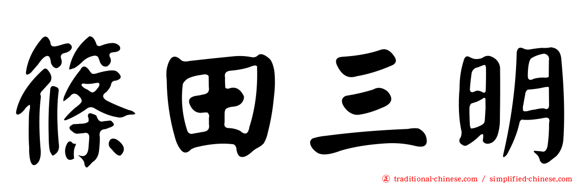 篠田三明