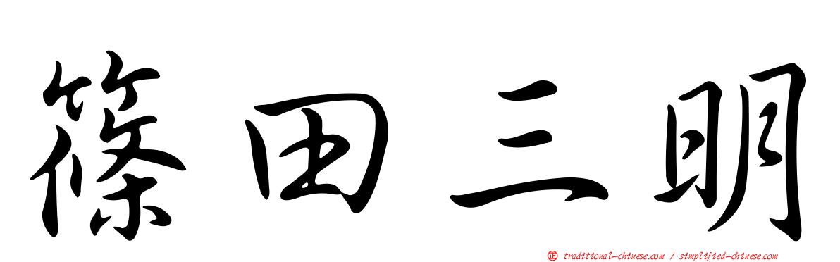 篠田三明