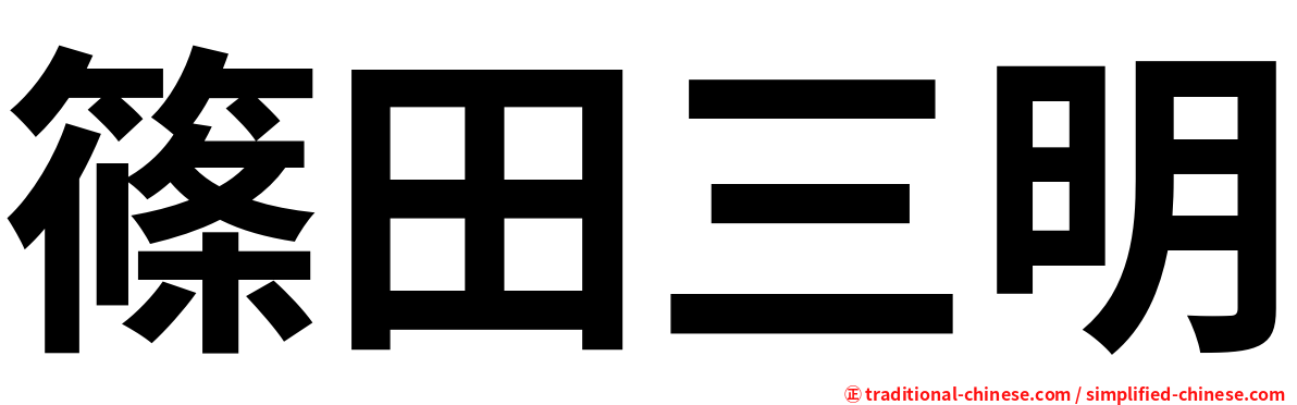 篠田三明