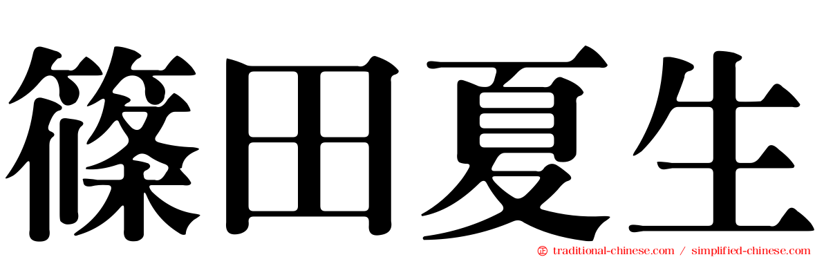 篠田夏生