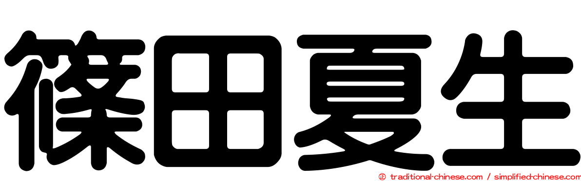篠田夏生