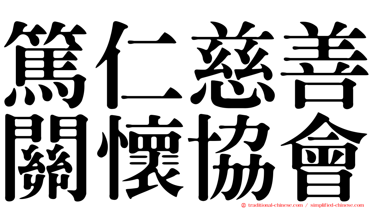 篤仁慈善關懷協會