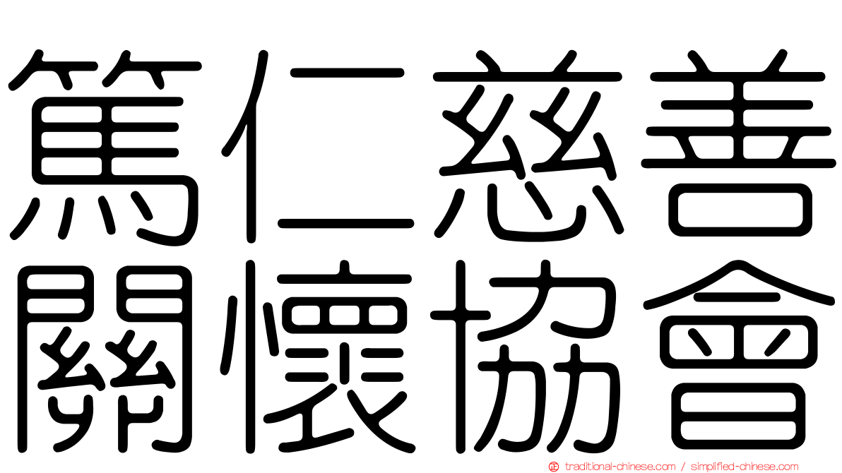 篤仁慈善關懷協會