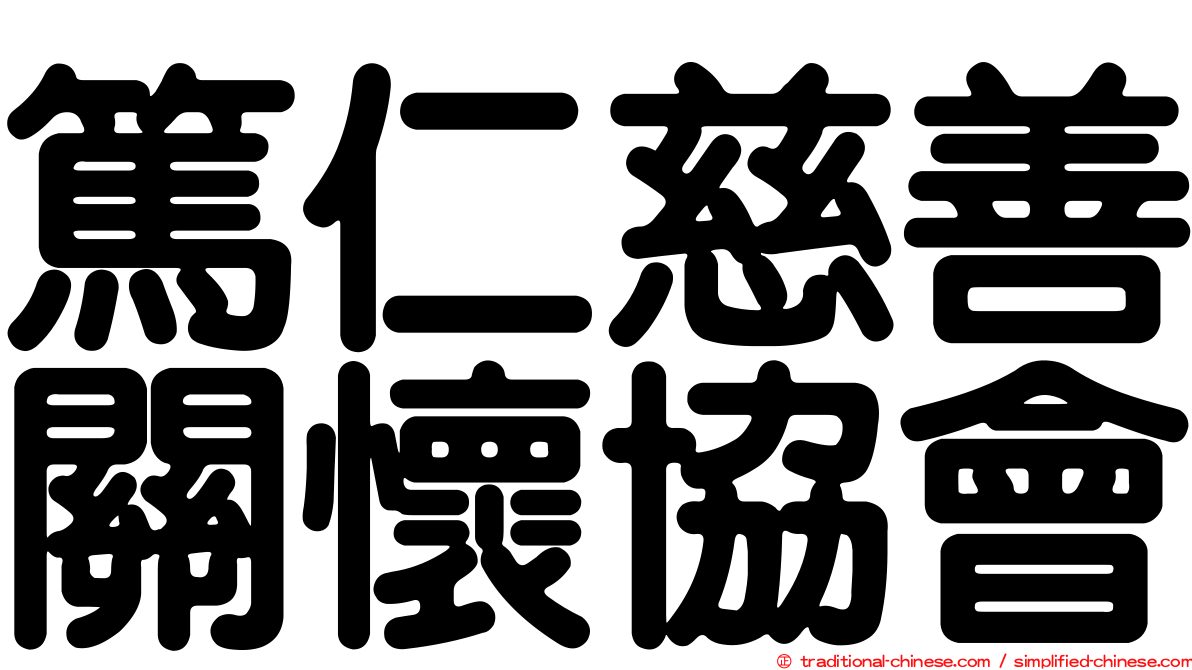 篤仁慈善關懷協會