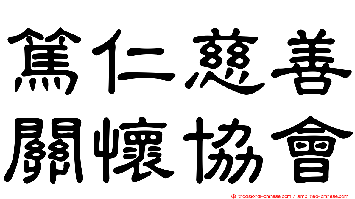 篤仁慈善關懷協會