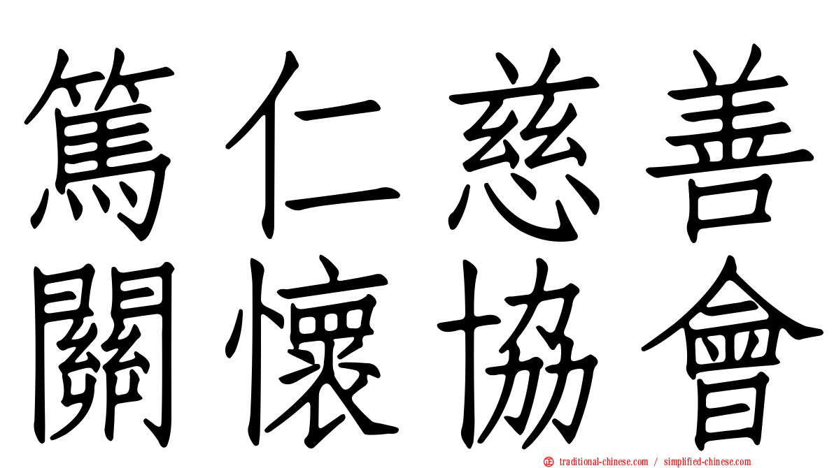 篤仁慈善關懷協會