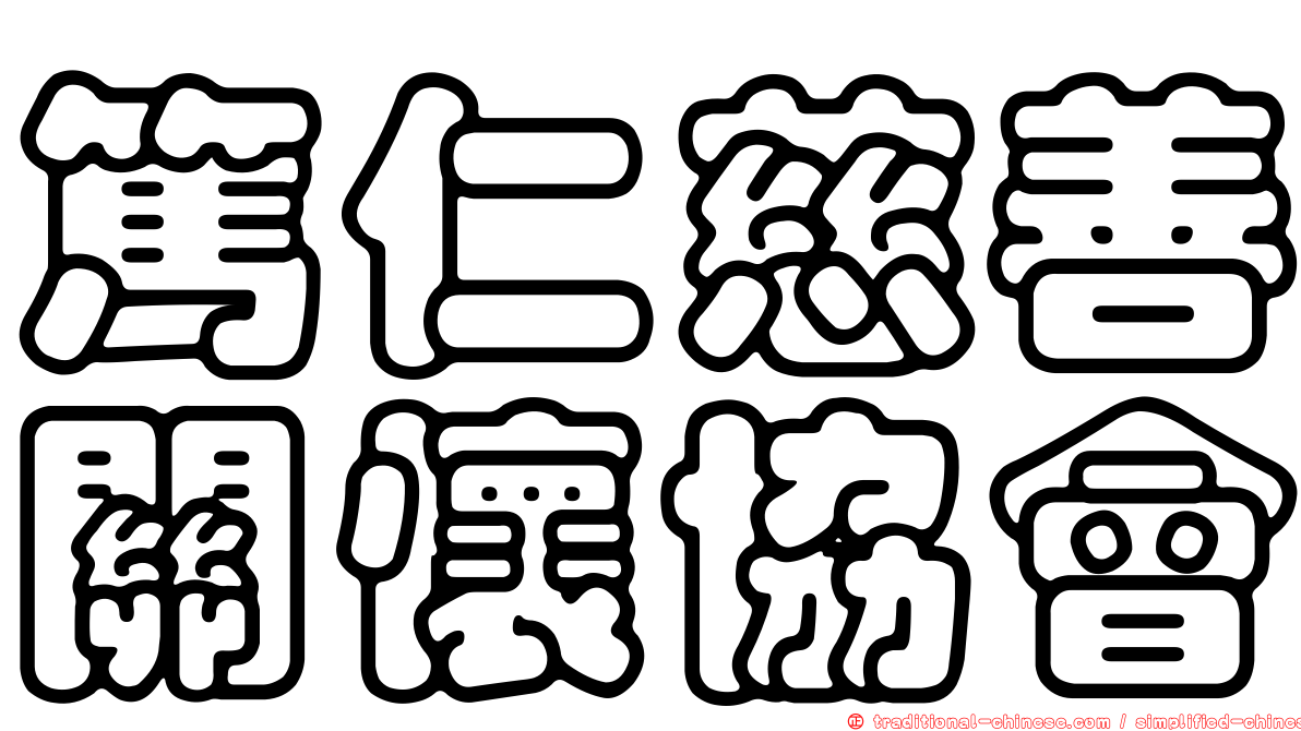篤仁慈善關懷協會