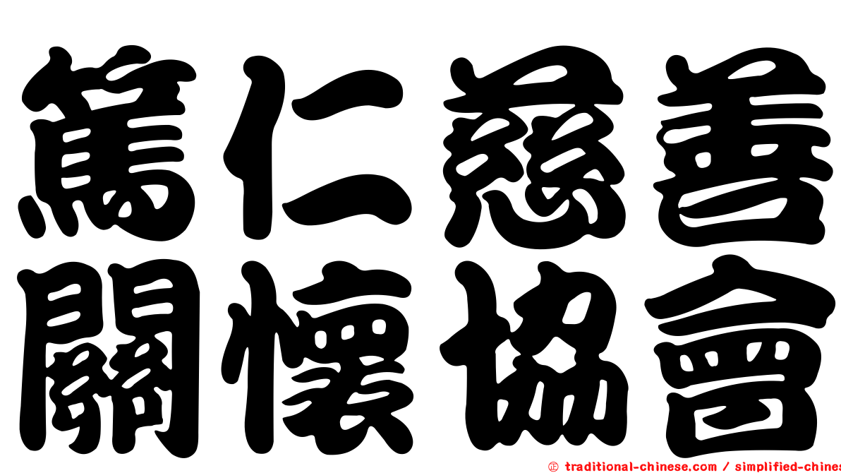 篤仁慈善關懷協會