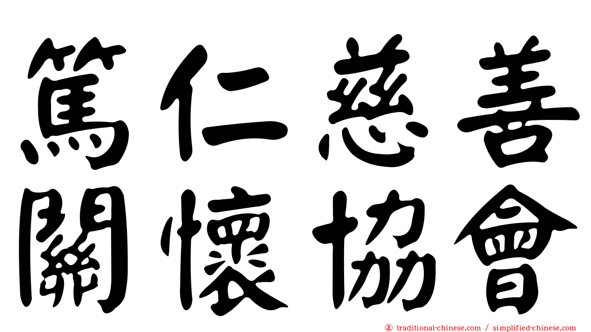 篤仁慈善關懷協會