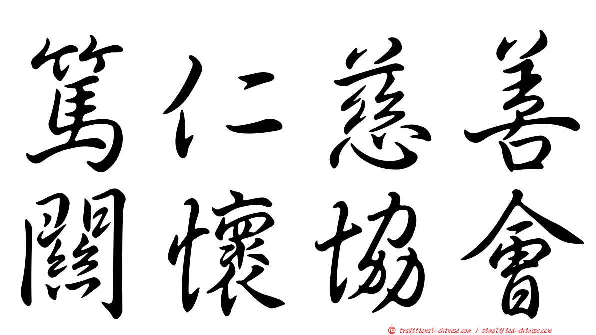 篤仁慈善關懷協會