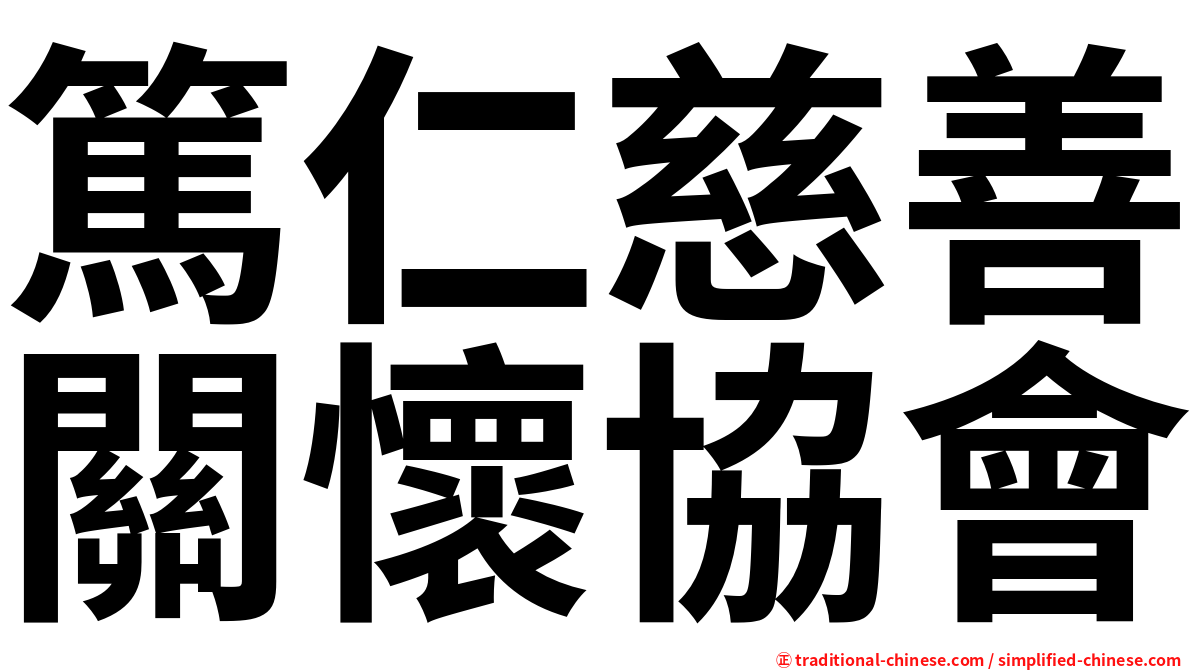 篤仁慈善關懷協會