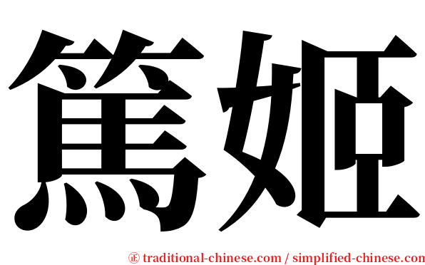 篤姬 serif font