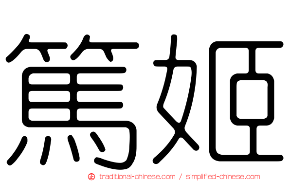 篤姬