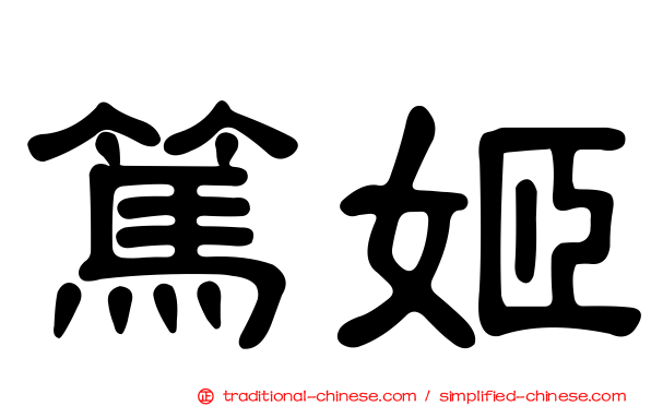 篤姬