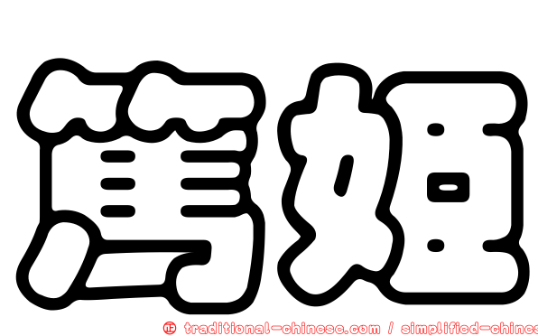 篤姬
