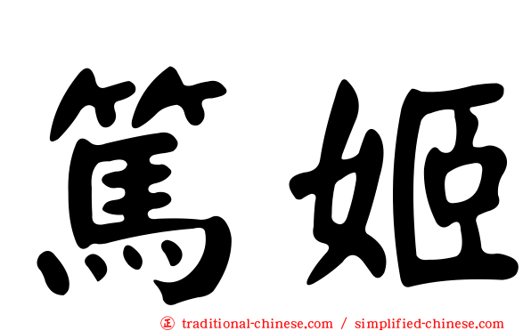 篤姬