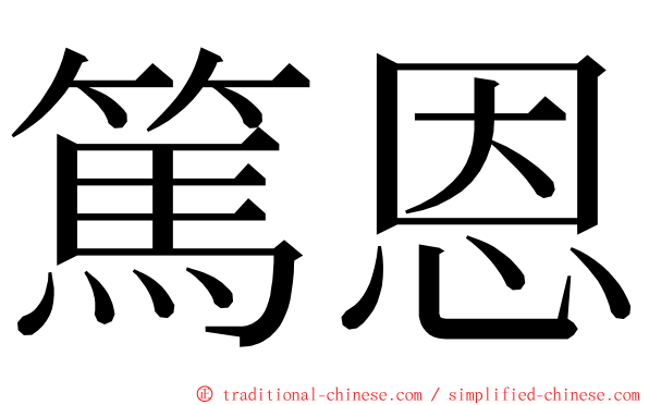 篤恩 ming font