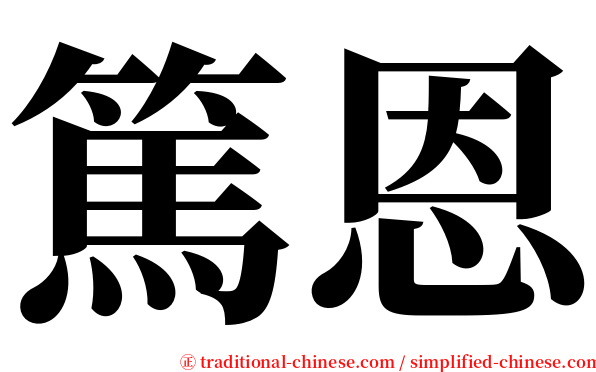 篤恩 serif font