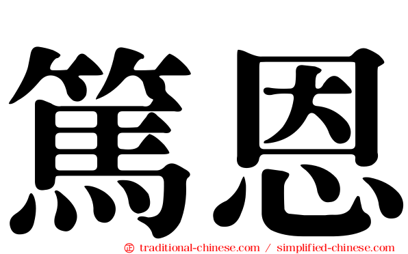 篤恩