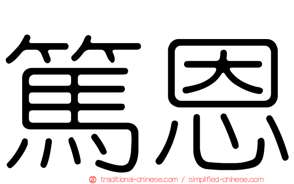 篤恩