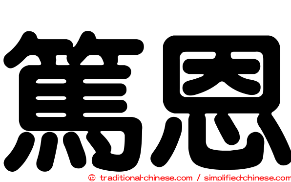 篤恩