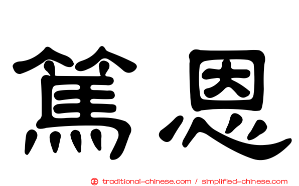 篤恩