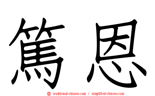 篤恩