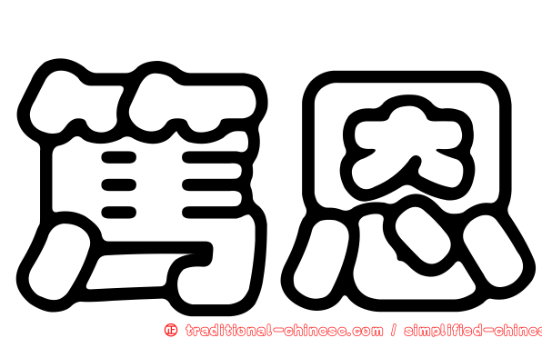 篤恩