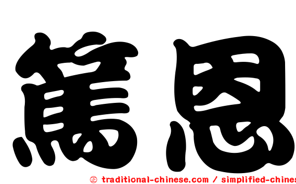 篤恩