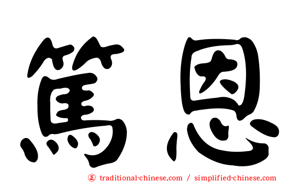 篤恩