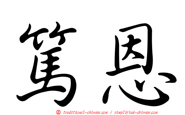 篤恩