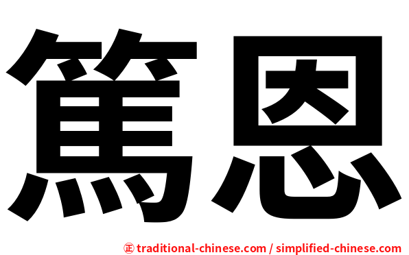 篤恩