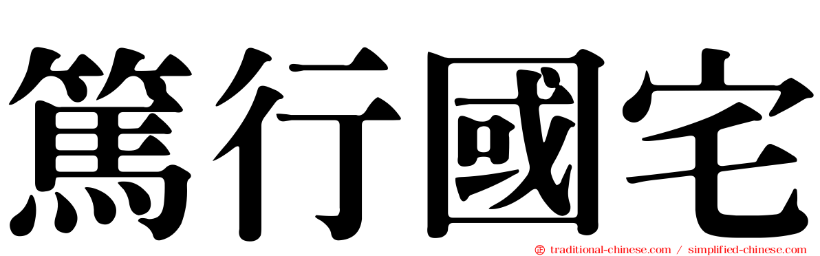 篤行國宅