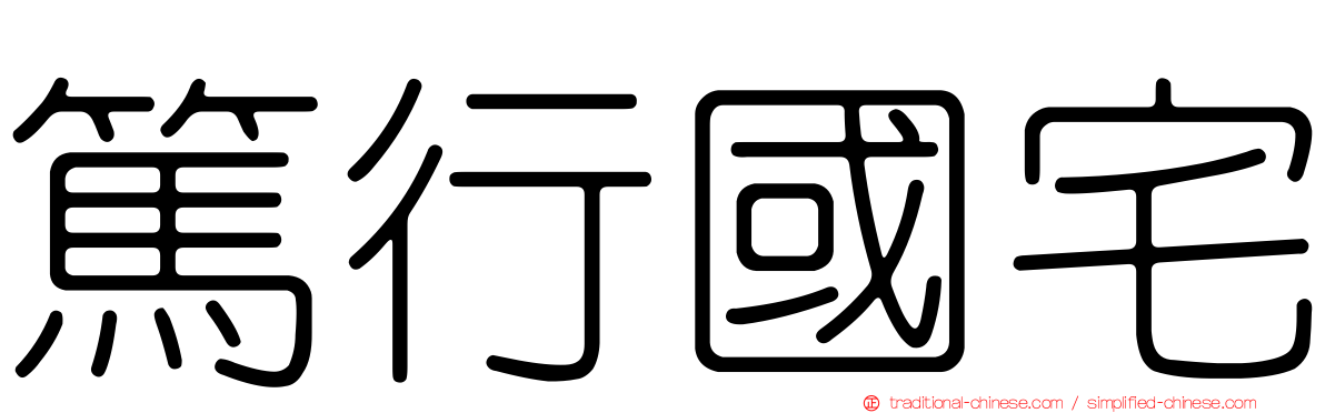 篤行國宅