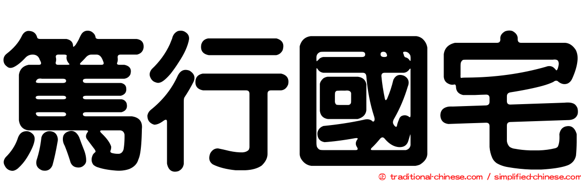 篤行國宅