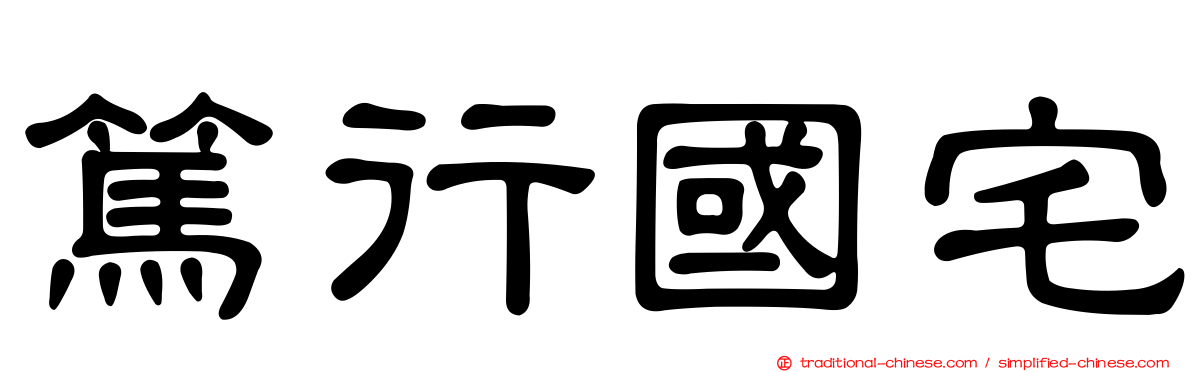 篤行國宅