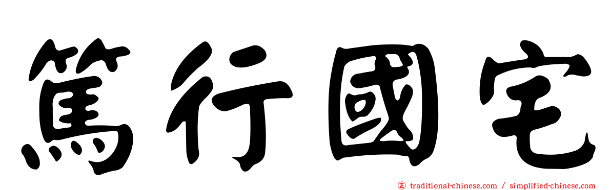 篤行國宅