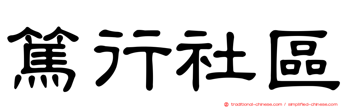 篤行社區