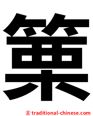 篥