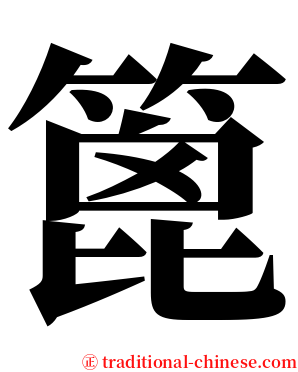 篦 serif font